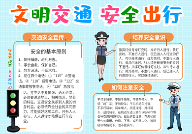 简约卡通交通安全手抄报