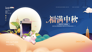 美容美妆中秋祝福展板