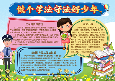 手绘可爱卡通学会知法懂法守法小报校园手抄