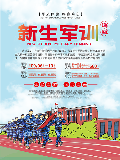 新生军训通知海报