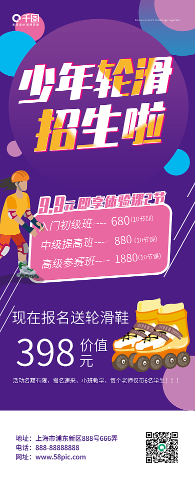 轮滑招生培训课程