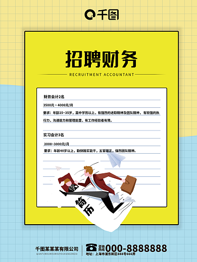 千图网简约会计招聘黄色海报