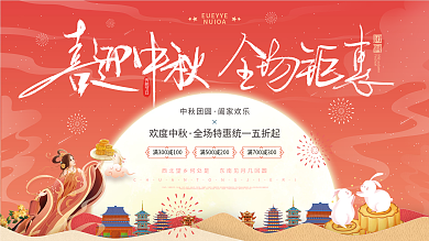 手绘国风中秋节嫦娥玉兔月亮节日促销展板