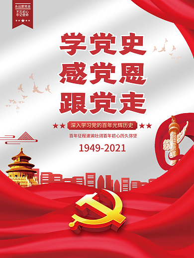 学党史跟党走建党100周年党建海报背景