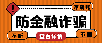 原创通用注意防范金融理财诈骗公众号封面