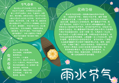 雨水节气习俗手抄报