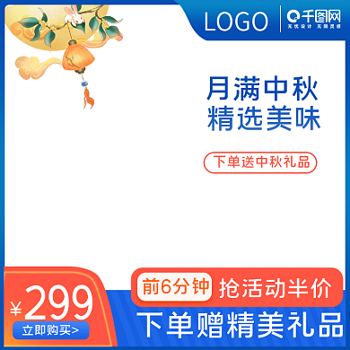 电商淘宝拼多多食品医用建材中秋主图直通车