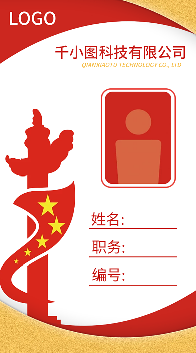 国庆活动红色喜庆活动工作证