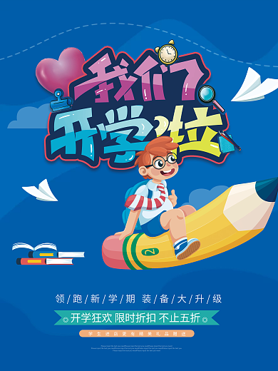 开学季 校园 文具 促销海报