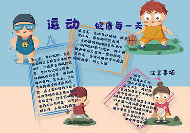 体育运动校园健康手抄报