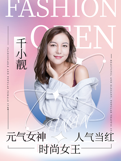 弥散渐变风明星应援控评海报