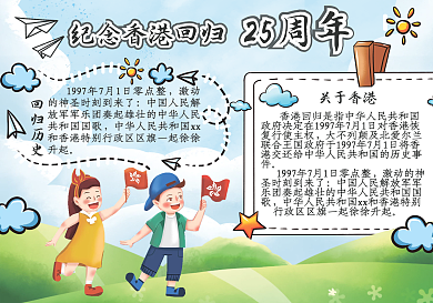 纪念香港回归25周年手抄报