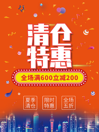 夏季清仓换季打折促销特惠海报
