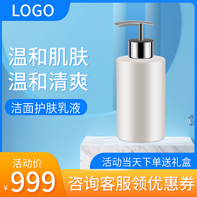 天猫淘宝蓝色活动主图直通车美妆护肤模板