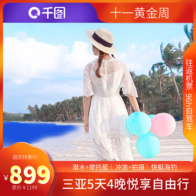 十一黄金周旅游主图