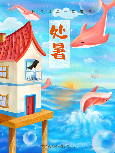 原创手绘二十四节气之一处暑海报插画