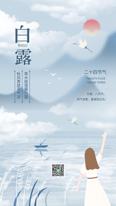 中国风白露节气宣传手机海报