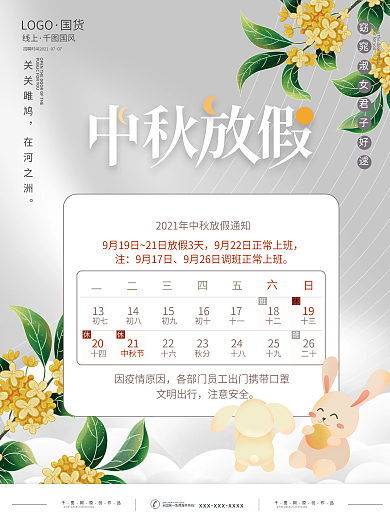 中国风国潮中秋节节日放假通知宣传海报