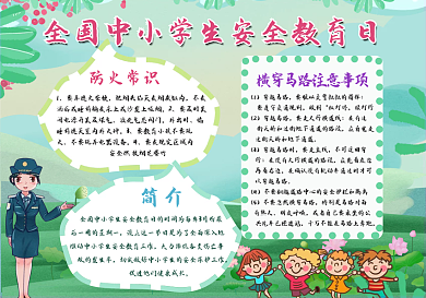 全国中小学生安全教育日平面广告手抄报