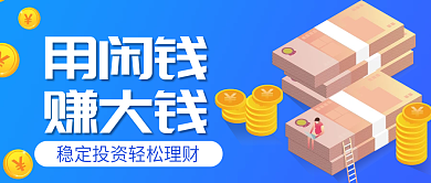 用闲钱赚大钱公众号封面