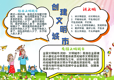 创建文明城市小报手抄报