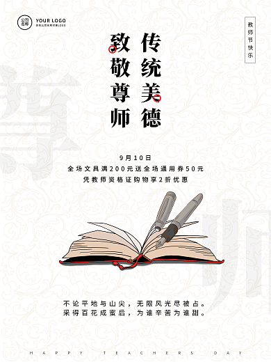 简约中国风教师节致敬尊师宣传海报