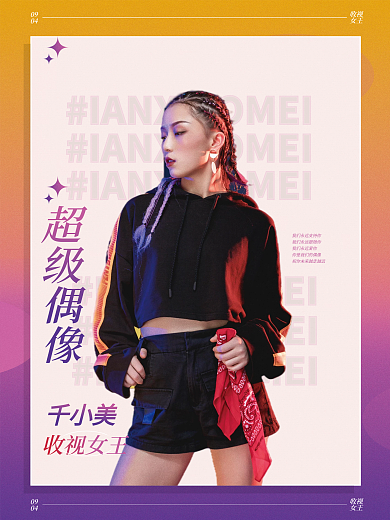 简约弥散渐变风明星应援控评海报