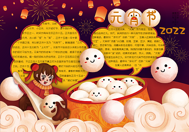 2021年元宵节手抄报