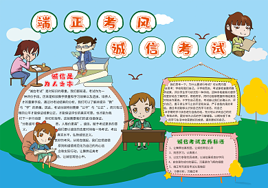 端正考风诚信考试手抄报