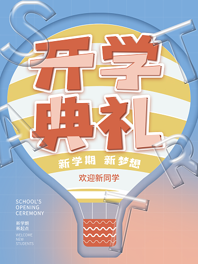 简约开学季大学新生开学典礼海报