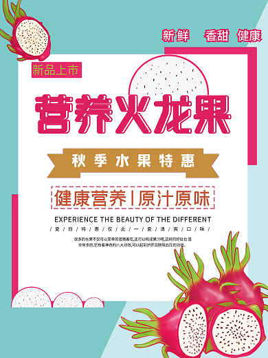 营养水果火龙果宣传海报