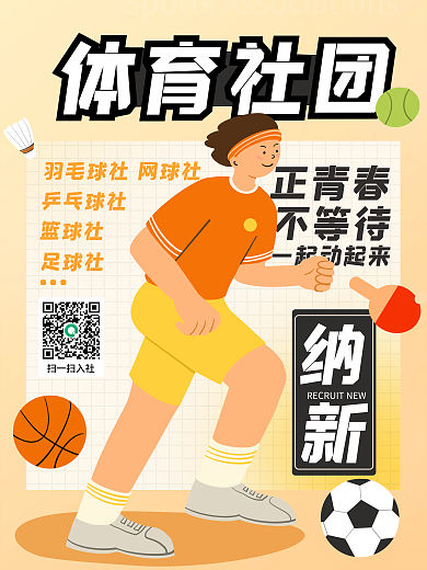 体育社团纳新海报