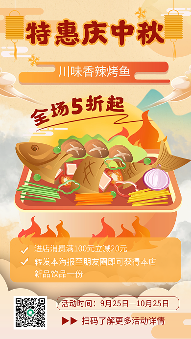 中国风中秋节美食烤鱼促销手机海报