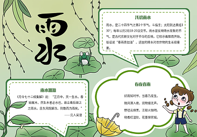 雨水节气祝福手抄报