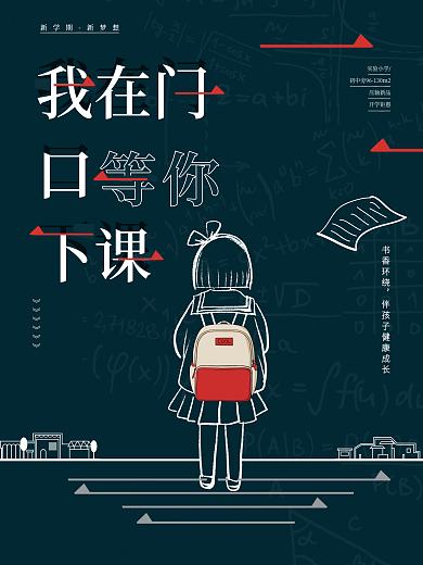创意简约开学季借势海报