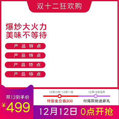 红色双十二产品电器家电电商主图设计