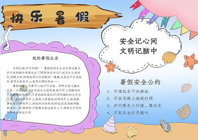 快乐暑假生活手抄报
