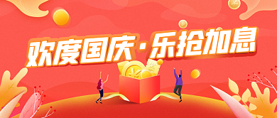 欢度国庆乐抢加息金融红色公众号首图