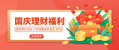 国庆金融理财加息公众号首图