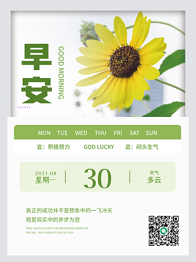 简约早安日签宣传海报