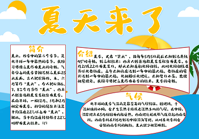 夏天来了海报手抄报