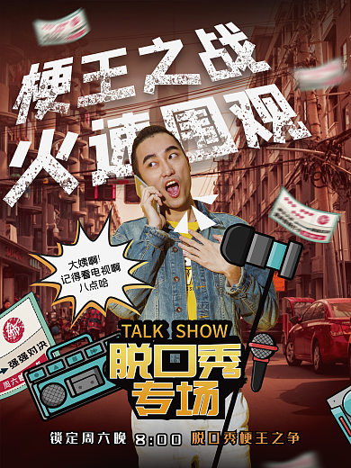 脱口秀综艺娱乐应援宣传海报
