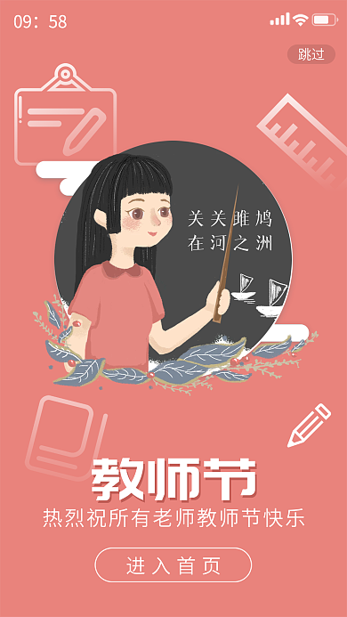 简约大气小清新教师节快乐海报启动页闪屏页