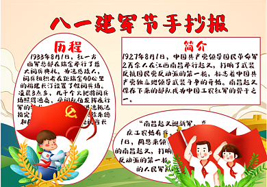 八一建军节手抄报小报