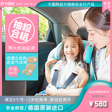 汽车安全座椅主图