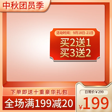 电商天猫中秋团员季月饼食品茶饮主图直通车
