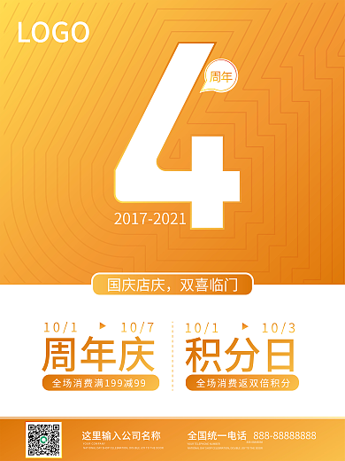 4周年店庆十一活动海报店庆海报