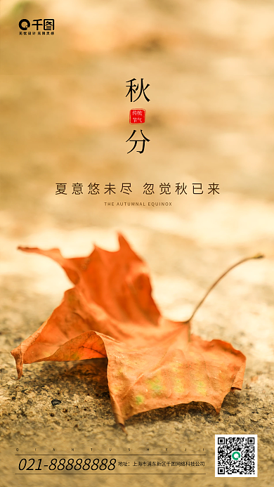 秋分摄影图节气手机海报