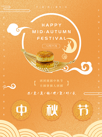 中秋节快乐共享美好欢聚时光