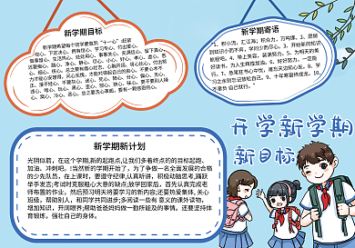 开学新学期新目标手抄报2